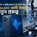 মোবাইল উৎপাদন ও দেশীয় ব্র্যান্ডকে উৎসাহিত করতে কেন্দ্রের ৬২,৫০০ কোটি টাকার নতুন প্রকল্প