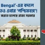 West Bengal’-এর বদলে ইংরেজিতেও এবার ‘পশ্চিমবঙ্গ’!প্রস্তাব পেশ করতে চলেছে রাজ্য সরকার
