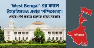 West Bengal’-এর বদলে ইংরেজিতেও এবার ‘পশ্চিমবঙ্গ’!প্রস্তাব পেশ করতে চলেছে রাজ্য সরকার
