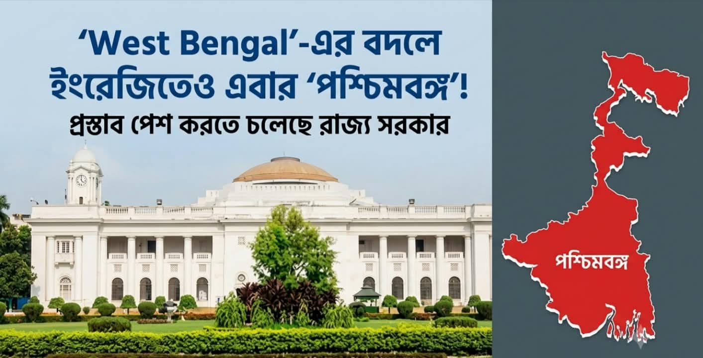 West Bengal’-এর বদলে ইংরেজিতেও এবার ‘পশ্চিমবঙ্গ’!প্রস্তাব পেশ করতে চলেছে রাজ্য সরকার